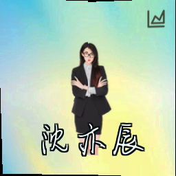 沈亦辰