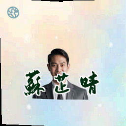 苏芷晴