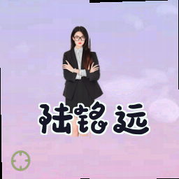 陆铭远